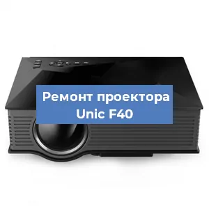 Замена проектора Unic F40 в Новосибирске